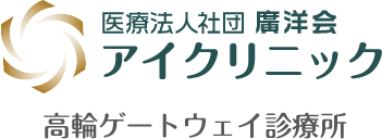 アイクリニック 高輪ゲートウェイ診療所