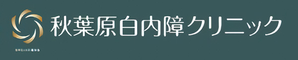 秋葉原白内障クリニック