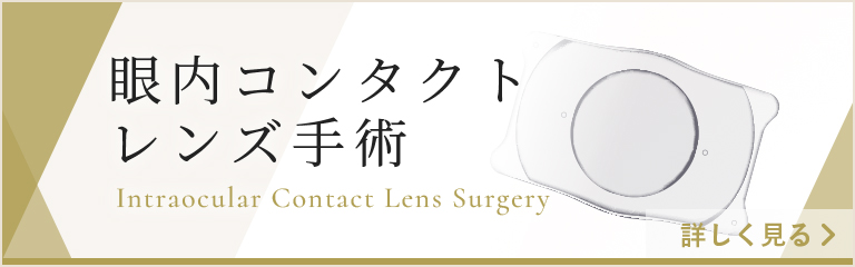 眼内コンタクトレンズ手術