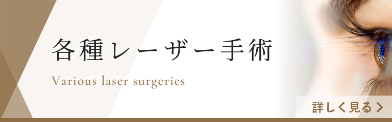 各種レーザー手術