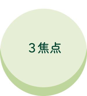 3焦点
