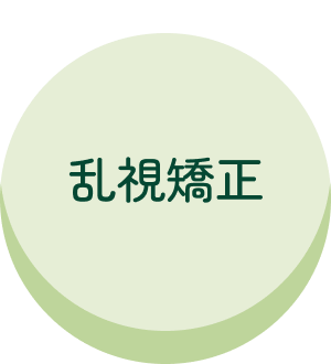 乱視矯正