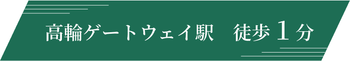 高輪ゲートウェイ駅 徒歩1分