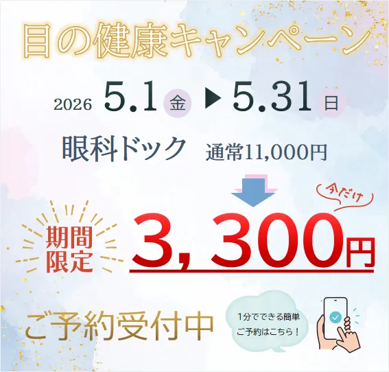 目の健康キャンペーン