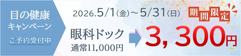 目の健康キャンペーン